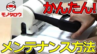 【簡単!】大型2穴パンチメンテナンス 使い方【MonotaRO取扱商品】,