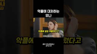 악플에 대처하는 유나의 비법