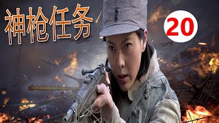 【好看抗日片】《神枪任务》第20集｜八路队长一路追杀与日伪内奸展开一系列惊心动魄的搏杀执行营救任务