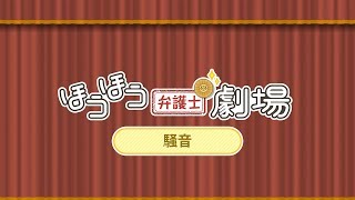 ほうほう弁護士劇場「騒音」