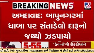 અમદાવાદઃ બાપુનગરમાં ધાબા પર સંતાડેલો દારૂનો જથ્થો ઝડપાયો, 4 લાખથી વધુનો મુદ્દામાલ કબજે | TV9Gujarati