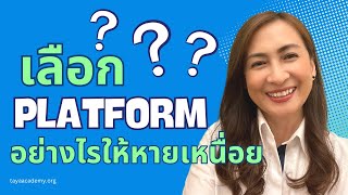 เลือก Platform อย่างไร ให้หายเหนื่อย | สอนสร้างรายได้ด้วยการขาย POD - PRINT ON DEMAND