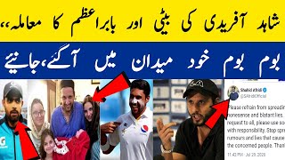 Babar Azam Marriage With Shahid Afridi Daughter ! Afridi Interview