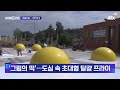 브라질 도심 초대형 달걀 프라이… 이상기후 경고 메시지 월드클라스 jtbc 상암동 클라스