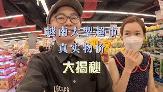 越南大型超市真实物价大揭秘 || Revealing the prices of Supermarkets in Vietnam || LOTTE Mart District 7