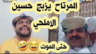 المرتاح يزبج حسين الاملحي 10 زبجات حتى الموت 🤣😂🤣🤣🤣