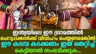 ഇന്ത്യയിലെ ഈ ഗ്രാമത്തിൽ ചെറുപ്പക്കാർക്ക് വിവാഹം ചെയ്യണമെങ്കിൽ ഈ കടമ്പ കടക്കണം