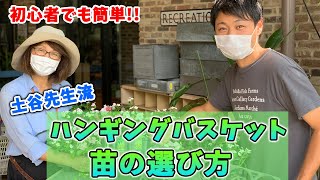 【 ハンギングバスケットの作り方 】この動画を見れば誰でも簡単に作れます!