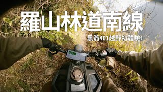 羅山林道南線－黑箭人吉米的越野新手初體驗！Svartpilen 黑箭 401 黃牌重機可以騎林道嗎？趁還沒封山之前趕快來跑一趟吧！