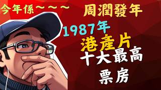 1987年港產片十大最高票房|今年係周潤發年|今屆影后好多人細細個就睇佢|金像獎最佳女主角|最佳男主角|最佳電影|外賣仔