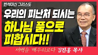 새벽TV l 김진홍목사의 새벽을 깨우리로다 l 우리의 피난처 되시는 하나님 품으로 피합시다!! (반석이신 그리스도) l 고린도전서 10장 1~4절