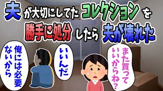 【2ch修羅場】夫が大切にしていたコレクションを勝手に処分したら夫が壊れた・・・　夫「俺のコレクションは・・・？」嫁「業者に引き取ってもらったよｗ」夫「・・・そっか。」【前編】