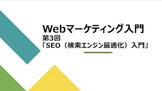 webマーケティング入門講座 第3回「SEO（検索エンジン最適化）入門」