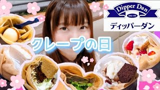 【ディッパーダン】クレープの日!!ほとんどのクレープが420円♪大好きなクレープを勝手に食べ放題実施♪幸せすぎる!!【スイーツ大食い】