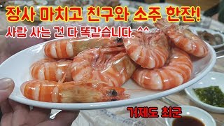 울산 친구와 소주 한 잔! 여러분 사람 사는 거 다 똑같습니다! ^^