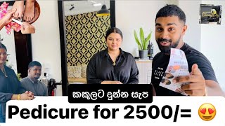 2500/= ට pedicure එකක් 😳 : kalubovila හොල්ලන අලුත්ම salon එක #classycuts #ruchii #කකුලටසැපක්