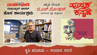 ಪುಸ್ತಕ ಕನ್ನಡಿ | ಜಿ.ಎನ್.ಮೋಹನ್ | ಮಕ್ಕಳಿಗಾಗಿ ಮಹಾತ್ಮ | ಉದಯ ಗಾಂವಕಾರ |