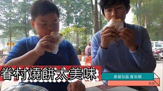 【眷村燒餅太美味】果貿社區 寛來順, 傳統市場, 特別嘉賓: 高雄小胖 #愛上台灣368第113集