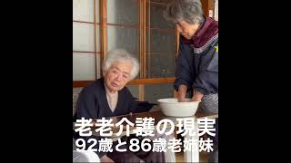 老老介護の現実。92歳と86歳老姉妹の生活。#Shorts