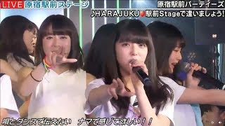 20170727 原宿駅前ステージ#57⑨『HARAJUKU❤駅前Stageで逢いましょう！』原宿駅前パーティーズ