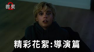 【微笑2】精彩花絮 : 導演篇 -10月18日 笑死人 戲院見