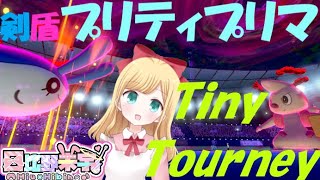 【日比野未宇】インターネット大会 消化試合 剣盾プリティプリマ[Double Battle Tiny Tourney]