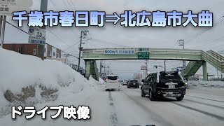 @千歳市春日町から北広島市大曲ドライブ映像 2023.2.10