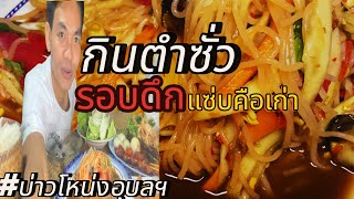 กินตำซั่ว รอบดึกแซ่บคือเก่า #บ่าวโหน่งอุบลฯ