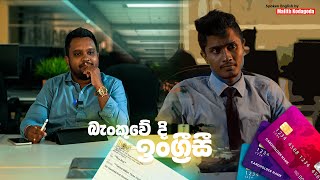 Smart English | How to talk in a bank | බැංකුවේ දී ඉංග්‍රීසි