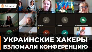 🟠Украинские хакеры взломали конференцию, где обсуждалась депортация украинских детей