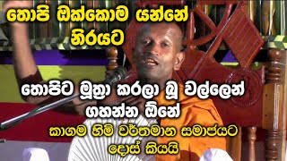 තොපි ඔක්කොම යන්නේ නිරයට ( Kagama sirinanda himi කාගම සිරිනන්ද හිමි කාලීන දර්ම දේශනා )