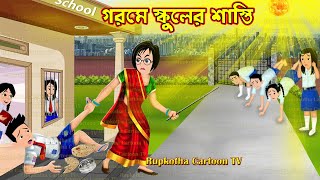 গরমে স্কুলের শাস্তি Gorome Schooler Shasti | Bangla Cartoon | Schooler Shasti | Rupkotha Cartoon TV