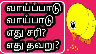 வாய்ப்பாடு வாய்பாடு சொல் வேறுபாடு தமிழ் இலக்கணம்