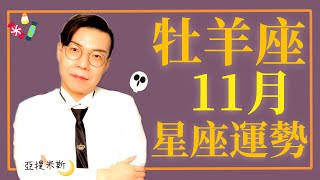 牡羊座11月星座運勢超完整解析2020 ｜ 亞提聊星座