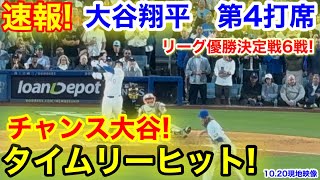 速報！チャンス大谷タイムリーヒット！打点追加！大谷翔平　第4打席【10.20現地映像】NYメッツ3-6ドジャース1番DH大谷翔平  6回裏無死ランナー1.2塁