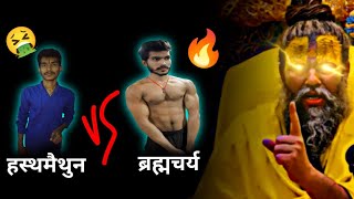 Hasthmaithun VS Brahmacharya 🔥 Premanand Ji Maharaj | Agni Dev Arya | Brahmachari BHAIYA