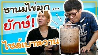 (คลิปใหม่) ชานมไข่มุกยักษ์! แก้วใหญ่ ไซส์เบาหวาน