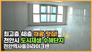 🔔최초공개🔔 도시재생 사업으로 업그레이드! 천안역 초역세권 주상복합, 천안역사동아라이크텐ㅣ아파트 언박싱