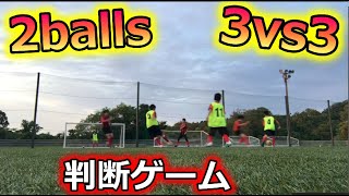 【楽しい練習】3vs3 × ボール2個