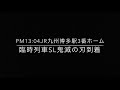 リアル無限列車sl鬼滅の刃 jr九州博多駅到着 20201101