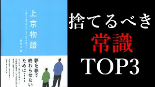 【15分で解説】上京物語【その考え、捨てないとまずいです。】