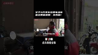 女子15萬買地下車位停電動車，被業主群起謾罵：你良心被狗吃了！ #奇闻