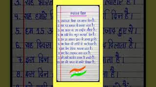 स्वतंत्रता दिवस पर 10 लाइन का निबंध l 10 Lines Essay On Independence Day In Hindi/Essay On 15 August