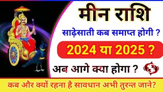 शनि की साढ़ेसाती स्पेशल |मीन राशि साढ़ेसाती कब खत्म होगी 2024 या 2025 और क्या प्रभाव पड़ेगा |Meen