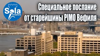 Специальное послание от старейшины PIMO Вефиля/ Петиция в Уорвик