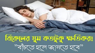 বিকেলের ঘুম কতটুকু ক্ষতি বা উপকার? বৈজ্ঞানিক গবেষণায়