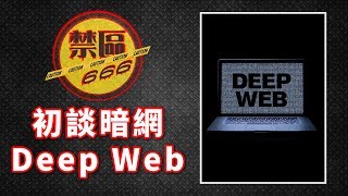 《禁區 666》第 90 集 A：初談 Deep Web 暗網