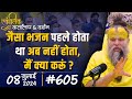 #605 Ekantik Vartalaap & Darshan/ 08-07-2024/ Shri Hit Premanand Govind Sharan Ji Maharaj