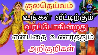 குலதெய்வம் உங்கள் வீட்டிற்கு வரப் போகின்றது என்பதை உணர்த்தும் அறிகுறிகள் #kuladeivam