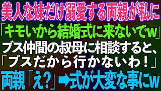 【スカッとする話】美人な妹を溺愛して妹の結婚式に私を出席させない両親「ブスは来ないでねw」→ブス仲間の叔母に相談した結果、式が大変なことに